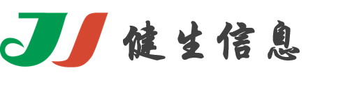 健生信息